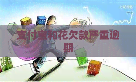 信用卡和花欠款严重逾期