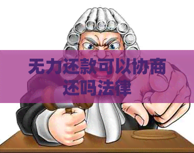 无力还款可以协商还吗法律
