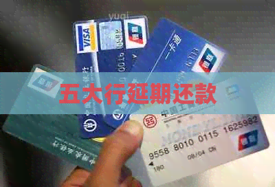 五大行延期还款