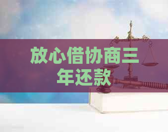 放心借协商三年还款