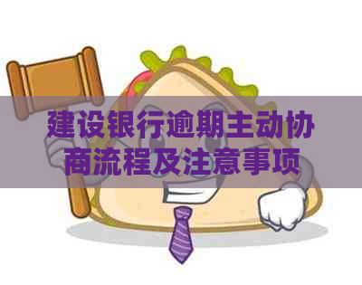 建设银行逾期主动协商流程及注意事项