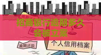 招商银行逾期多久会被立案