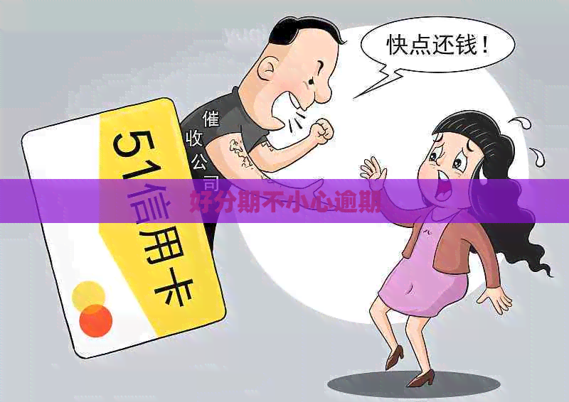 不小心逾期