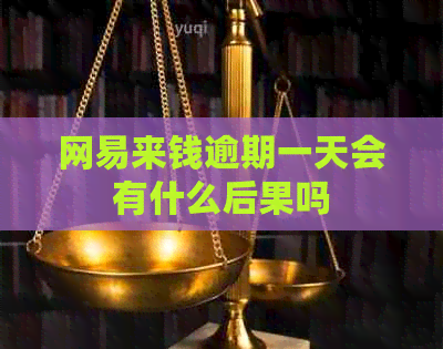 网易来钱逾期一天会有什么后果吗