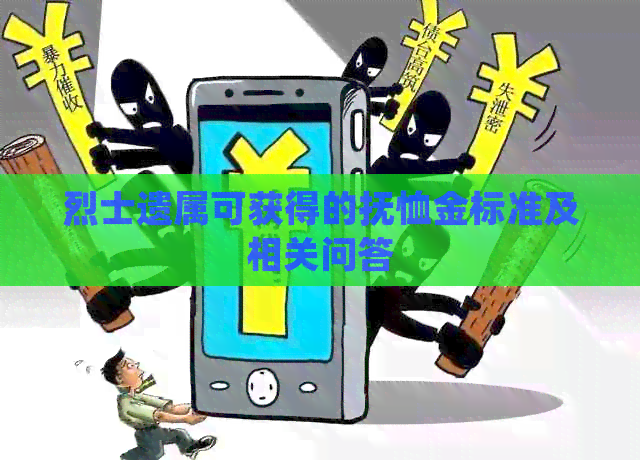烈士遗属可获得的抚恤金标准及相关问答