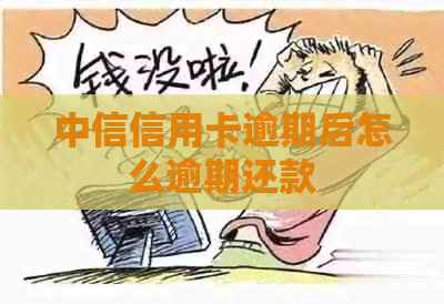 中信信用卡逾期后怎么逾期还款