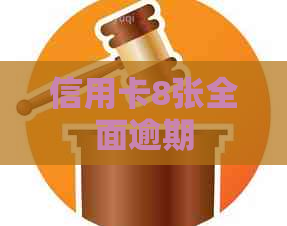 信用卡8张全面逾期