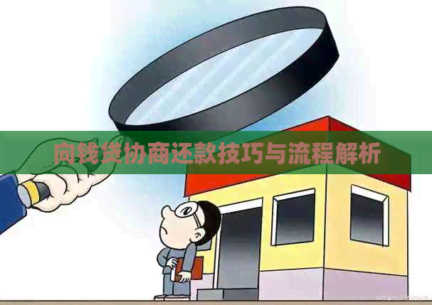 向钱贷协商还款技巧与流程解析