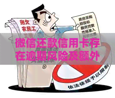 微信还款信用卡存在逾期风险及额外手续费吗？如何确保安全操作？
