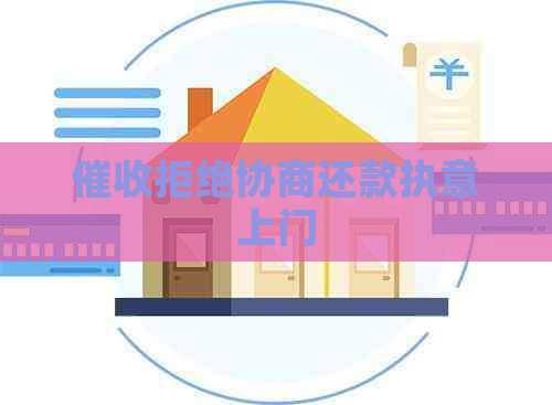拒绝协商还款执意上门