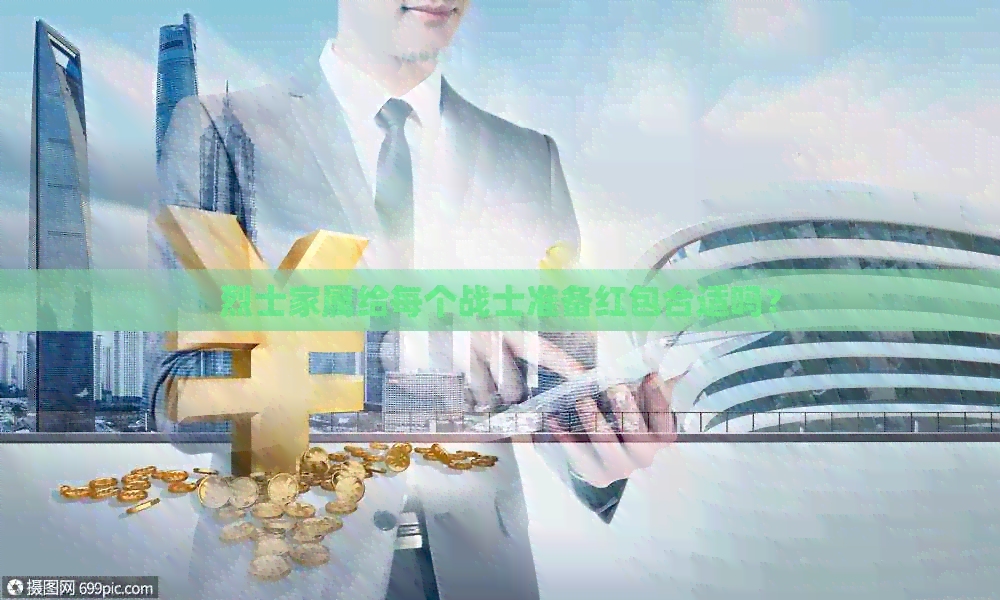 烈士家属给每个战士准备红包合适吗？