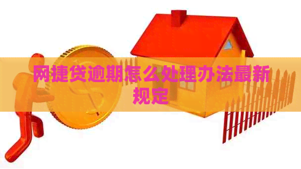 网捷贷逾期怎么处理办法最新规定