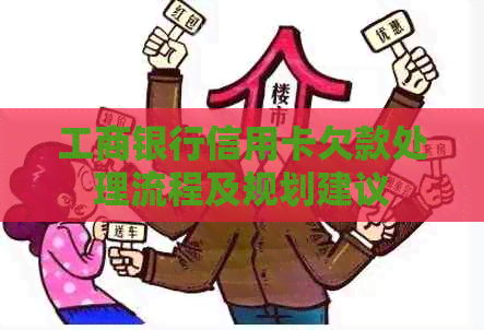 工商银行信用卡欠款处理流程及规划建议