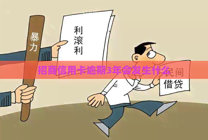 招商信用卡逾期3年会发生什么