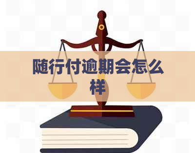 随行付逾期会怎么样