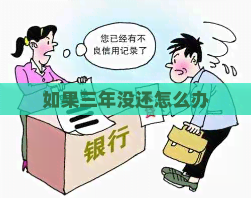 如果三年没还怎么办