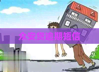 众安贷逾期短信