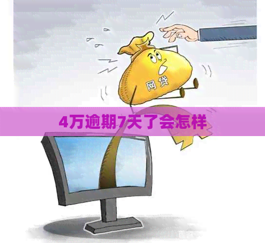 4万逾期7天了会怎样