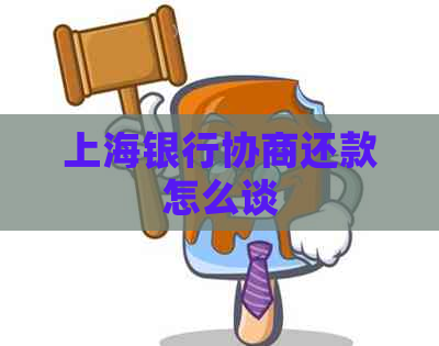 上海银行协商还款怎么谈