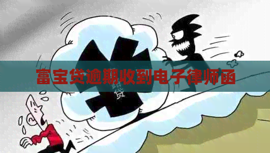 富宝贷逾期收到电子律师函