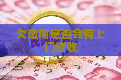 欠逾期是否会有上门