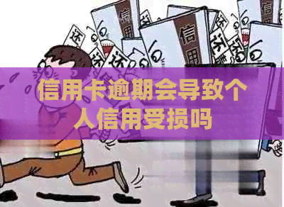 信用卡逾期会导致个人信用受损吗