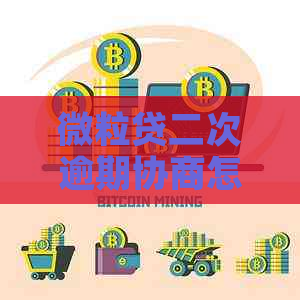 微粒贷二次逾期协商怎么办