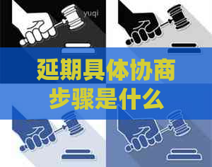 延期具体协商步骤是什么