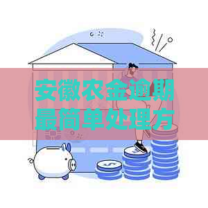 安徽农金逾期最简单处理方法是什么