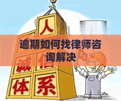 逾期如何找律师咨询解决