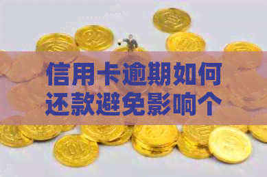 信用卡逾期如何还款避免影响个人信用
