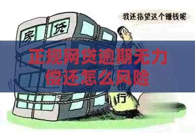 正规网贷逾期无力偿还怎么风险
