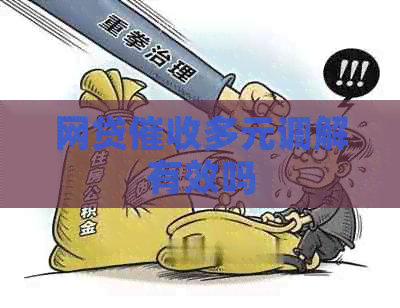 网贷多元调解有效吗