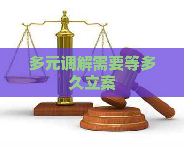 多元调解需要等多久立案