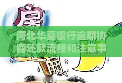 河北华夏银行逾期协商还款流程和注意事项