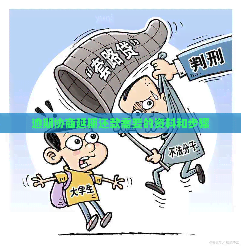 逾期协商延期还款需要的资料和步骤