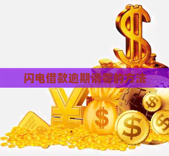 闪电借款逾期清零的方法