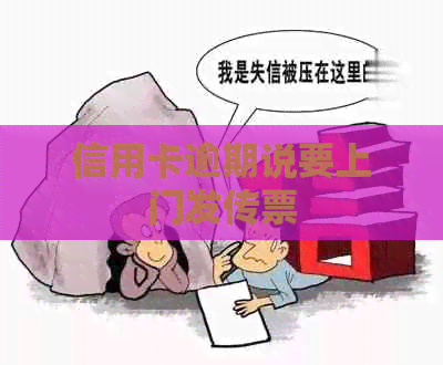 信用卡逾期说要上门发传票