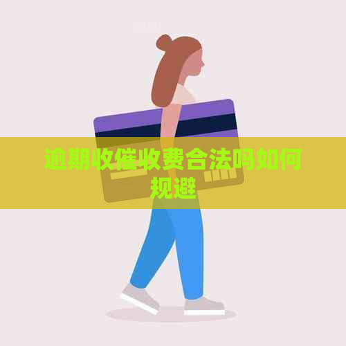 逾期收费合法吗如何规避