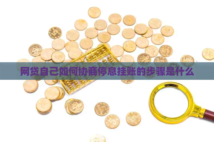 网贷自己如何协商停息挂账的步骤是什么