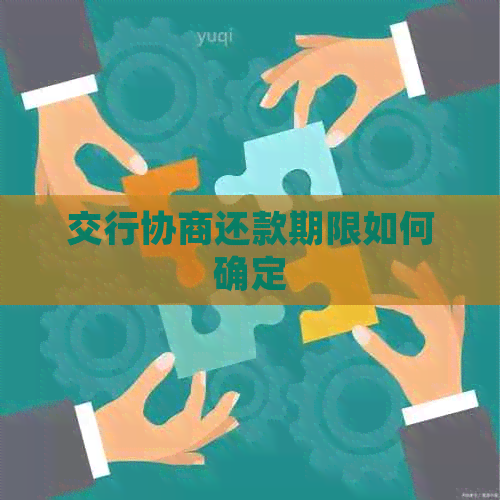 交行协商还款期限如何确定