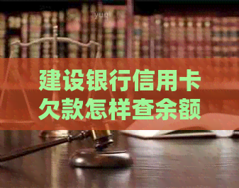 建设银行信用卡欠款怎样查余额