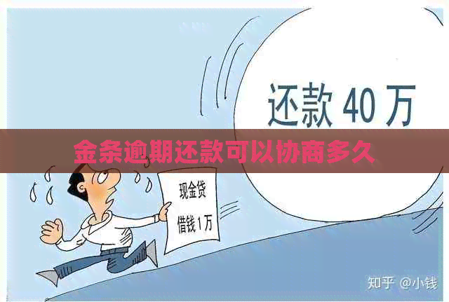 金条逾期还款可以协商多久