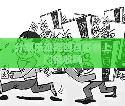 逾期四百多会上门吗