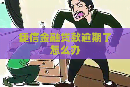捷信金融贷款逾期了怎么办