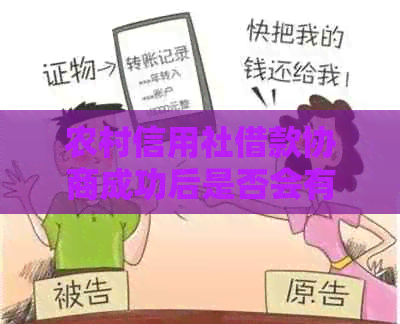 农村信用社借款协商成功后是否会有人找你麻烦