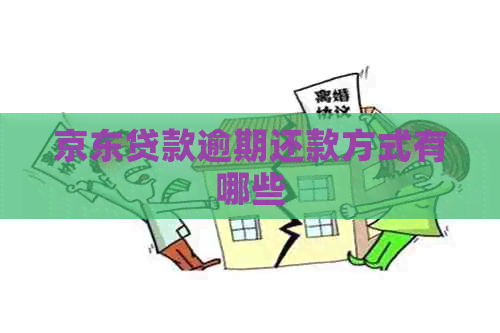 京东贷款逾期还款方式有哪些