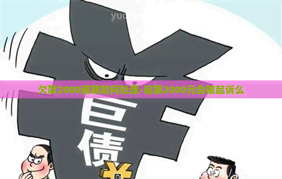 欠款2000逾期如何处理-逾期2000元会被起诉么