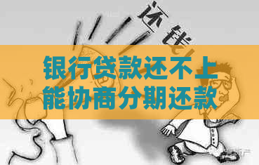银行贷款还不上能协商分期还款吗