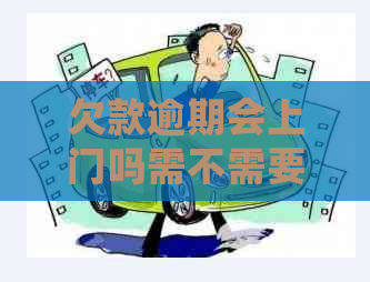 欠款逾期会上门吗需不需要担心